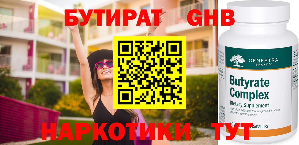 Бутират  Вход с VPN  Дзержинск  Бутират BDO 